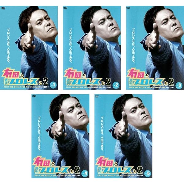 Amazon.co.jp: 有田と週刊プロレスと シーズン1DVD-BOX : 有田哲平