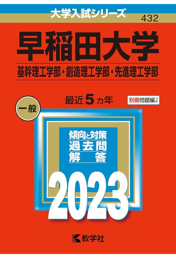 早稲田大学(基幹理工学部・創造理工学部・先進理工学部) (2022年版大学