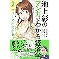 池上彰のマンガでわかる経済学 2