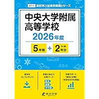 中央大学附属高等学校 2026年度用 5年間スーパー過去問（声教の