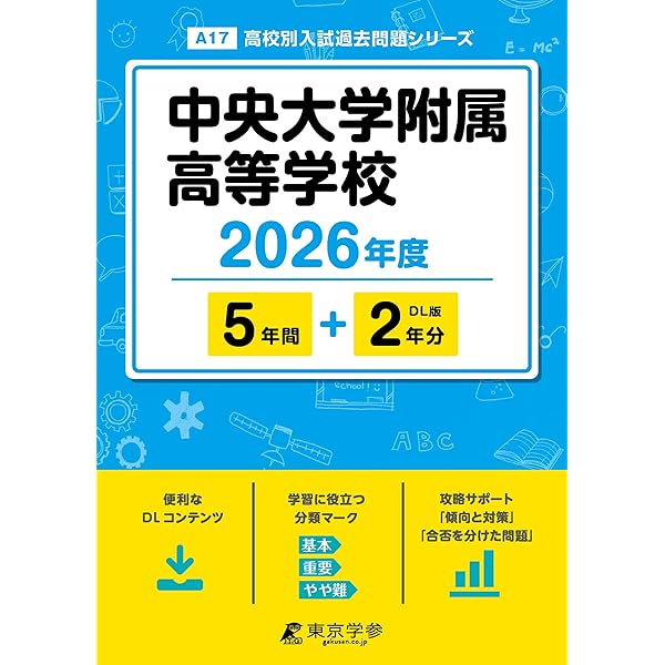 中央大学附属高等学校 2025年度 【過去問5+1年分】(高校別入試