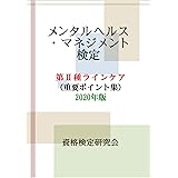 メンタルヘルス・マネジメント検定第Ⅱ種ラインケア（重要ポイント集）2020年版