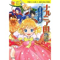 ナルニア国物語　ライオンと魔女 (１０歳までに読みたい世界名作)