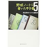 野球ノートに書いた甲子園 高校野球ドットコム編集部 本 通販 Amazon