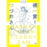 裸一貫! つづ井さん 1