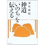 神道 〈いのち〉を伝える (　)