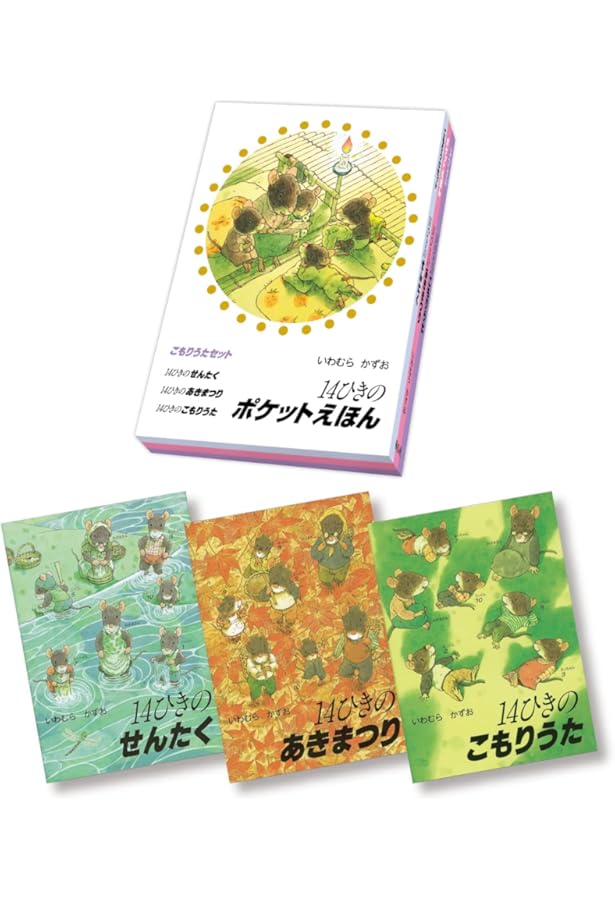 Amazon.co.jp: 14ひきのポケットえほん かぼちゃセット(全3巻) : いわ