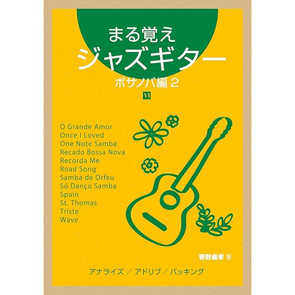 ボサノヴァギターのしらべ 魅惑のスタンダード編 | 佐藤 正美 |本