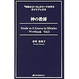 神の教師 (『奇跡のコース』のワークを学ぶガイドブック５)