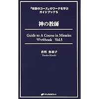 永遠の生命 (『奇跡のコース』のワークを学ぶガイドブック7) | 香咲弥