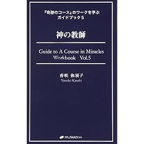 神の教師 (『奇跡のコース』のワークを学ぶガイドブック5) | 香咲弥