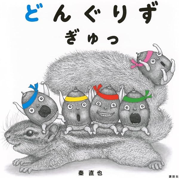どんぐりず (講談社の幼児えほん) | 秦 直也 |本 | 通販 | Amazon