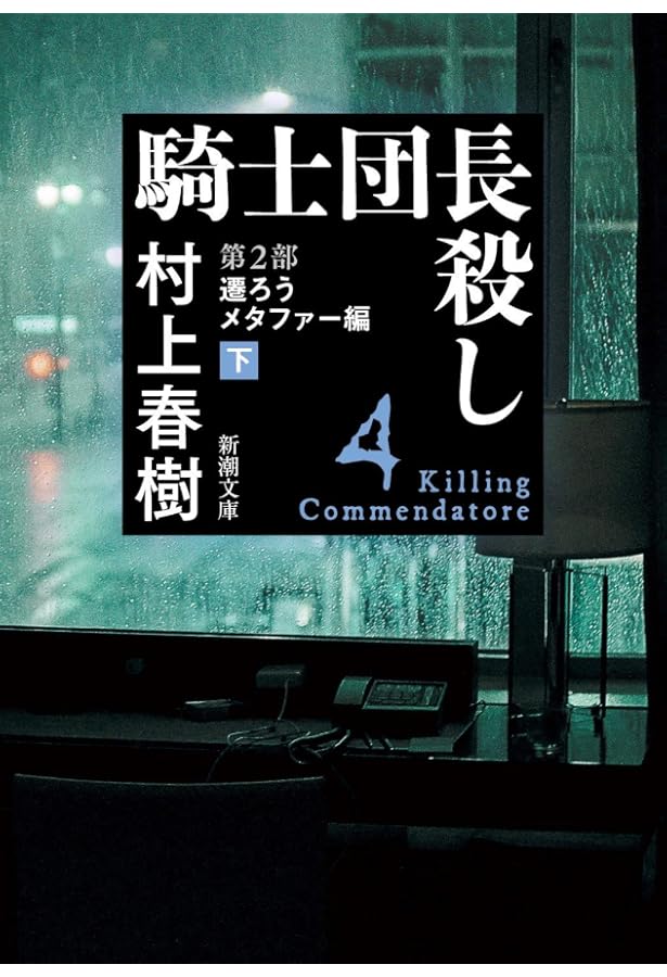 騎士団長殺し 第1部: 顕れるイデア編(上) (新潮文庫) | 村上 騎士団長殺し 第1部: 顕れるイデア編(上) (新潮文庫) | 村上