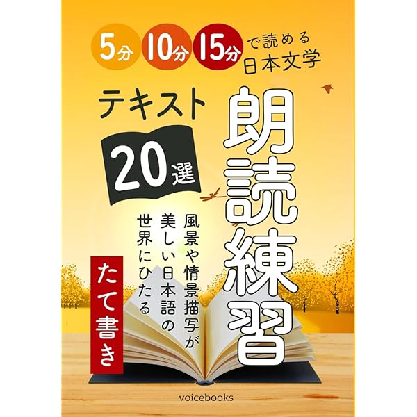 朗読、演技についての本 朗読練習テキスト20選（横書き）: 5分・10分・15分で読める日本文学