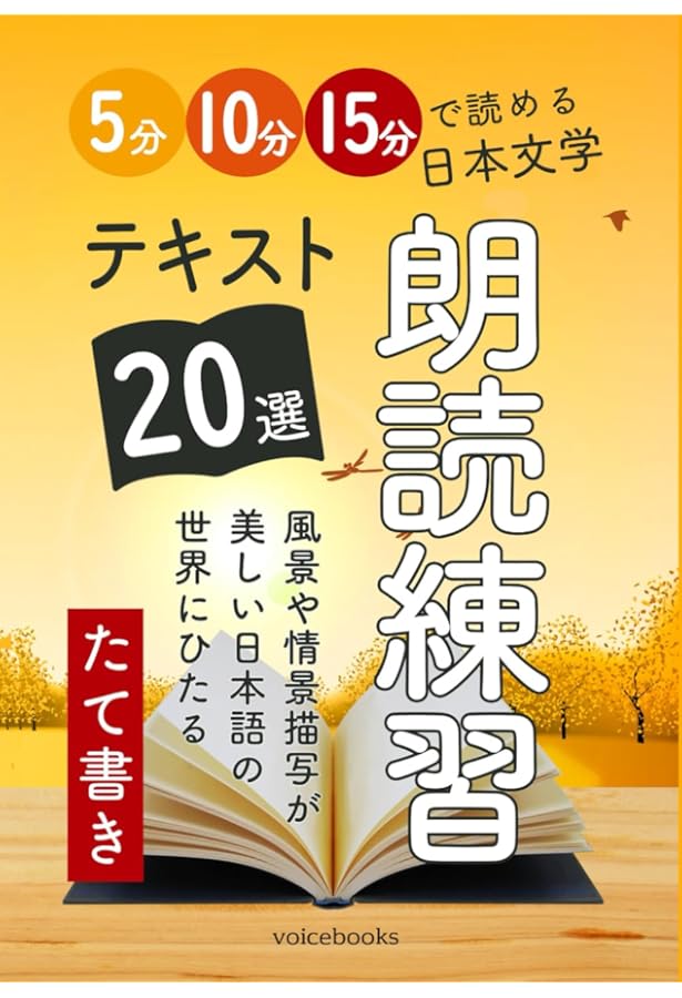 朗読練習テキスト20選（横書き）: 5分・10分・15分で読める日本文学