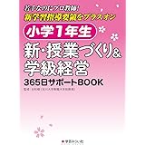 小学1年生 新・授業づくり&学級経営: 365日サポートBOOK