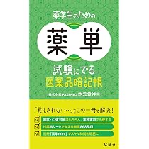 薬ゼミの必須対策問題集〔改訂版〕（薬剤師国家試験対策参考書