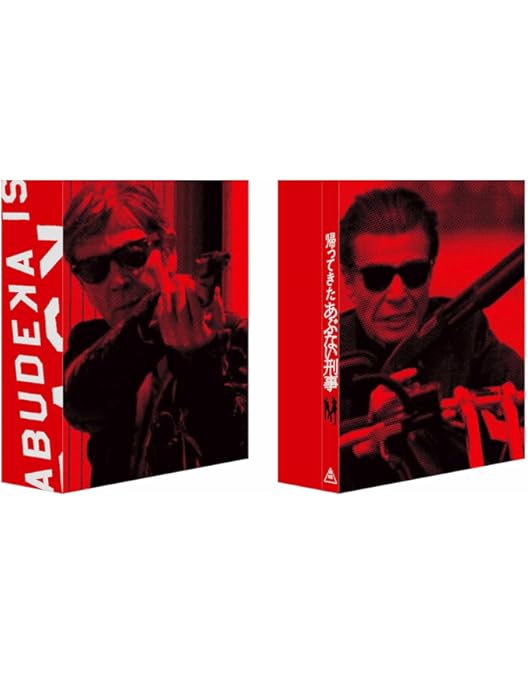 Amazon.co.jp: 【外付け特典あり】 帰ってきた あぶない刑事 ABUDELUXE