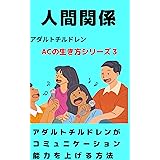 人間関係: アダルトチルドレンがコミュニケーション能力を上げる方法 アダルトチルドレンの生き方シリーズ