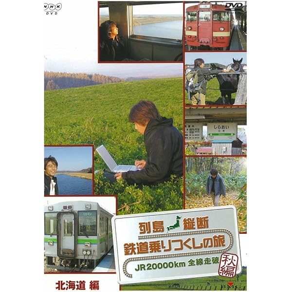 列島縦断 鉄道乗りつくしの旅JR20000km全線走破・春編 2中国・四国・近畿・東海編 [DVD] Amazon.co.jp: 列島縦断 鉄道乗りつくしの旅JR20000km全線走破