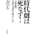 時代劇は死なず! 完全版: 京都太秦の「職人」たち (河出文庫 か 27-1)