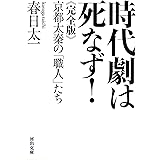 時代劇は死なず! 完全版: 京都太秦の「職人」たち (河出文庫 か 27-1)