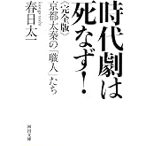 時代劇は死なず! 完全版: 京都太秦の「職人」たち (河出文庫 か 27-1)