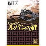 ルパンの絆 (講談社文庫)