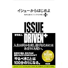 イシューからはじめよ［改訂版］――知的生産の「シンプルな本質」