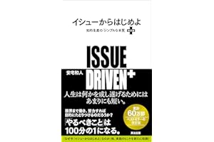 イシューからはじめよ［改訂版］――知的生産の「シンプルな本質」