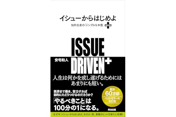 イシューからはじめよ［改訂版］――知的生産の「シンプルな本質」