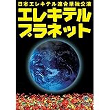 日本エレキテル連合単独公演「エレキテルプラネット」 [DVD]