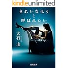 きれいなほうと呼ばれたい (徳間文庫)