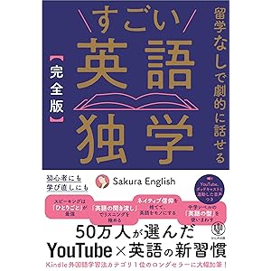 ［完全版］すごい英語独学の表紙