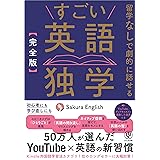 ［完全版］すごい英語独学