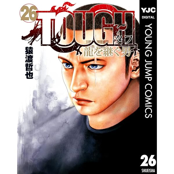 Amazon.co.jp: TOUGH 龍を継ぐ男 35 (ヤングジャンプコミックスDIGITAL