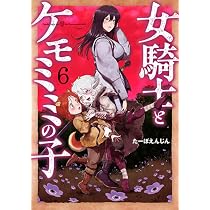 Amazon.co.jp: 女騎士とケモミミの子 6 (バンチコミックス) : たーぼ
