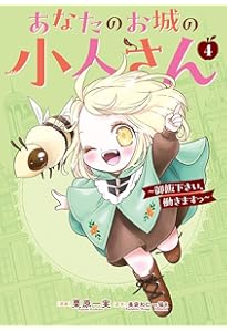 Amazon.co.jp: あなたのお城の小人さん ~御飯下さい、働きますっ
