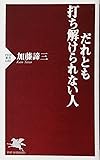 だれとも打ち解けられない人 (PHP新書)