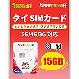 【TRUEMOVE】タイプリペイドsimカード 8日間 データ容量15GB 通話可能 タイsim 4G/3Gネットワーク安定 Truemoveローカル回線利用