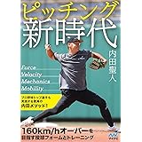 ピッチング新時代