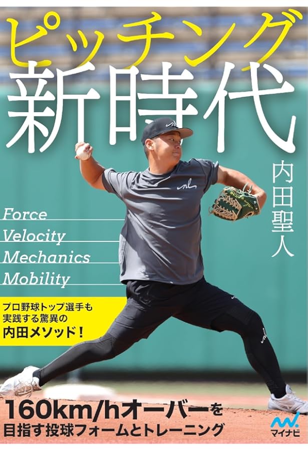 ピッチング メカニズムブック[理論編]ピッチングの仕組み | 前田 健