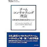 チームコンサルティング理論　企業変革と持続的成長のメソッド