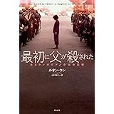 最初に父が殺された　―あるカンボジア人少女の記憶―