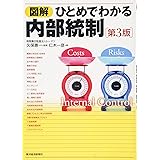 図解 ひとめでわかる内部統制 第3版