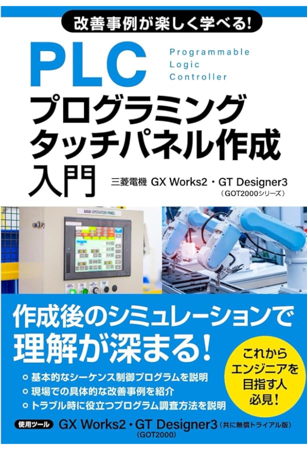 改善事例が楽しく学べる！PLCプログラミング・タッチパネル作成入門