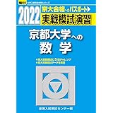 2022-京都大学への数学 (大学入試完全対策シリーズ)