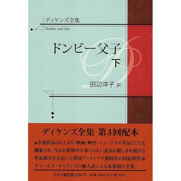 ディケンズ全集 ドンビー父子 (上巻) | 田辺洋子 |本 | 通販 | Amazon