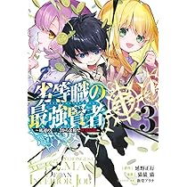 劣等職の最強賢者 5 ~底辺の【村人】から余裕で世界最強~ (ヤング