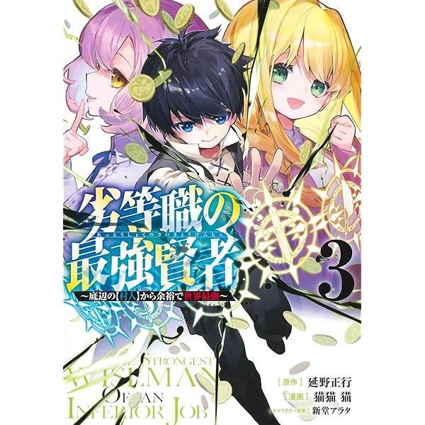 劣等職の最強賢者 1 ~底辺の【村人】から余裕で世界最強~ (ヤング